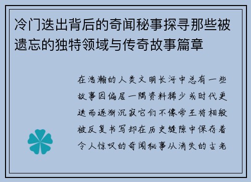冷门迭出背后的奇闻秘事探寻那些被遗忘的独特领域与传奇故事篇章 冷门迭出背后的奇闻秘事探寻那些被遗忘的独特领域与传奇故事篇章