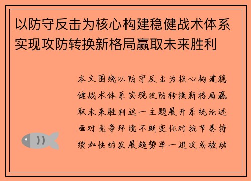 以防守反击为核心构建稳健战术体系实现攻防转换新格局赢取未来胜利