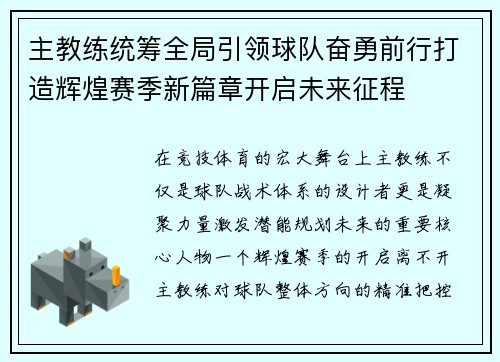 主教练统筹全局引领球队奋勇前行打造辉煌赛季新篇章开启未来征程
