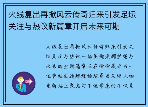 火线复出再掀风云传奇归来引发足坛关注与热议新篇章开启未来可期 火线复出再掀风云传奇归来引发足坛关注与热议新篇章开启未来可期