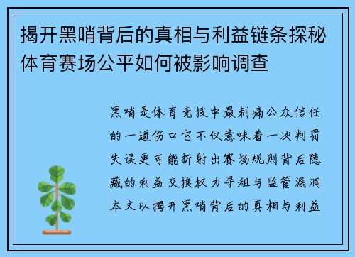 揭开黑哨背后的真相与利益链条探秘体育赛场公平如何被影响调查 揭开黑哨背后的真相与利益链条探秘体育赛场公平如何被影响调查