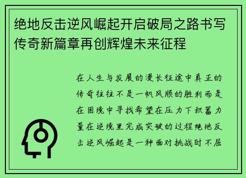 绝地反击逆风崛起开启破局之路书写传奇新篇章再创辉煌未来征程 绝地反击逆风崛起开启破局之路书写传奇新篇章再创辉煌未来征程