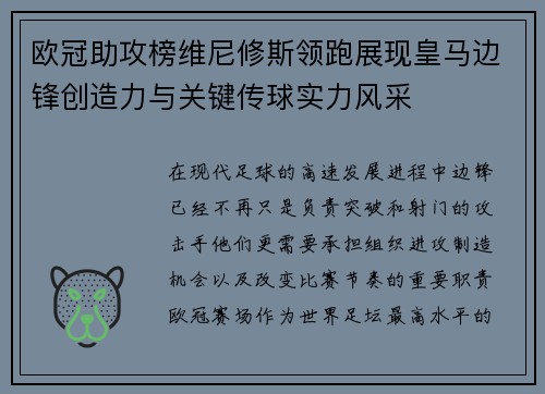 欧冠助攻榜维尼修斯领跑展现皇马边锋创造力与关键传球实力风采 欧冠助攻榜维尼修斯领跑展现皇马边锋创造力与关键传球实力风采