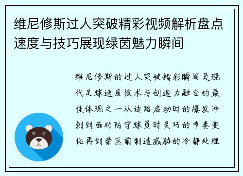 维尼修斯过人突破精彩视频解析盘点速度与技巧展现绿茵魅力瞬间 维尼修斯过人突破精彩视频解析盘点速度与技巧展现绿茵魅力瞬间