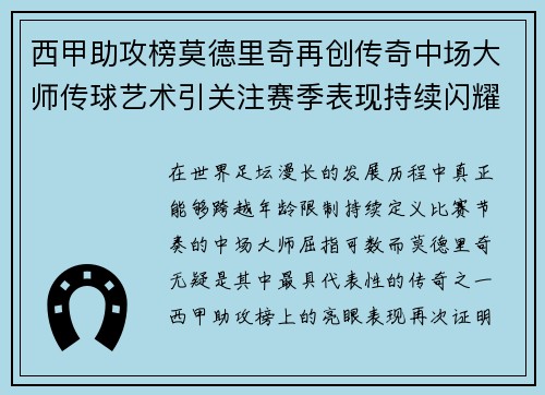西甲助攻榜莫德里奇再创传奇中场大师传球艺术引关注赛季表现持续闪耀 西甲助攻榜莫德里奇再创传奇中场大师传球艺术引关注赛季表现持续闪耀