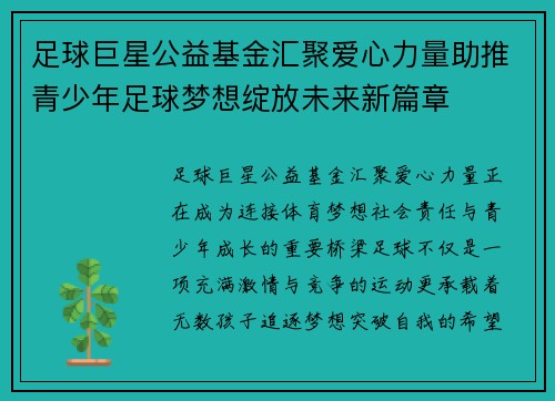 足球巨星公益基金汇聚爱心力量助推青少年足球梦想绽放未来新篇章 足球巨星公益基金汇聚爱心力量助推青少年足球梦想绽放未来新篇章